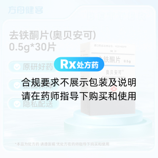 去铁酮片(奥贝安可)
