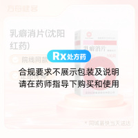 乳癖消片(沈阳红药)