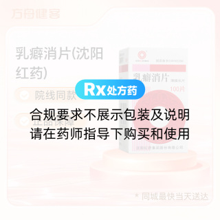 乳癖消片(沈阳红药)