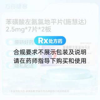苯磺酸左氨氯地平片(施慧达)