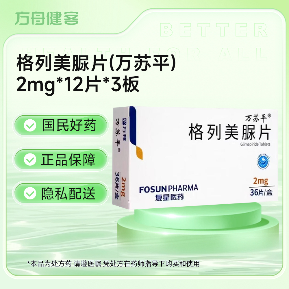 格列美脲片(万苏平)