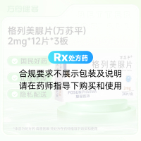 格列美脲片(万苏平)