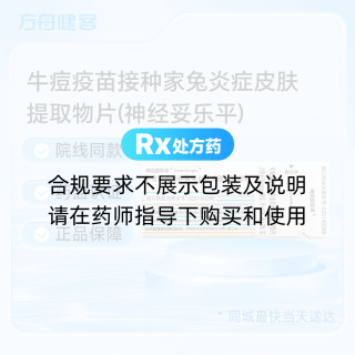 牛痘疫苗接种家兔炎症皮肤提取物片(神经妥乐平)