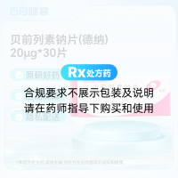 贝前列素钠片(德纳)