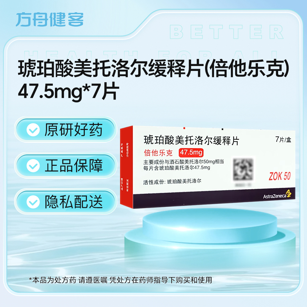琥珀酸美托洛尔缓释片