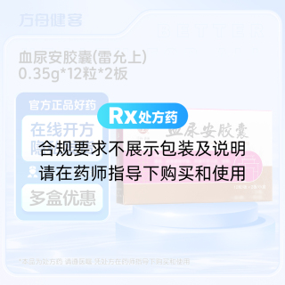 血尿安胶囊(雷允上)