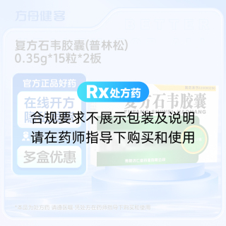 复方石韦胶囊(普林松)
