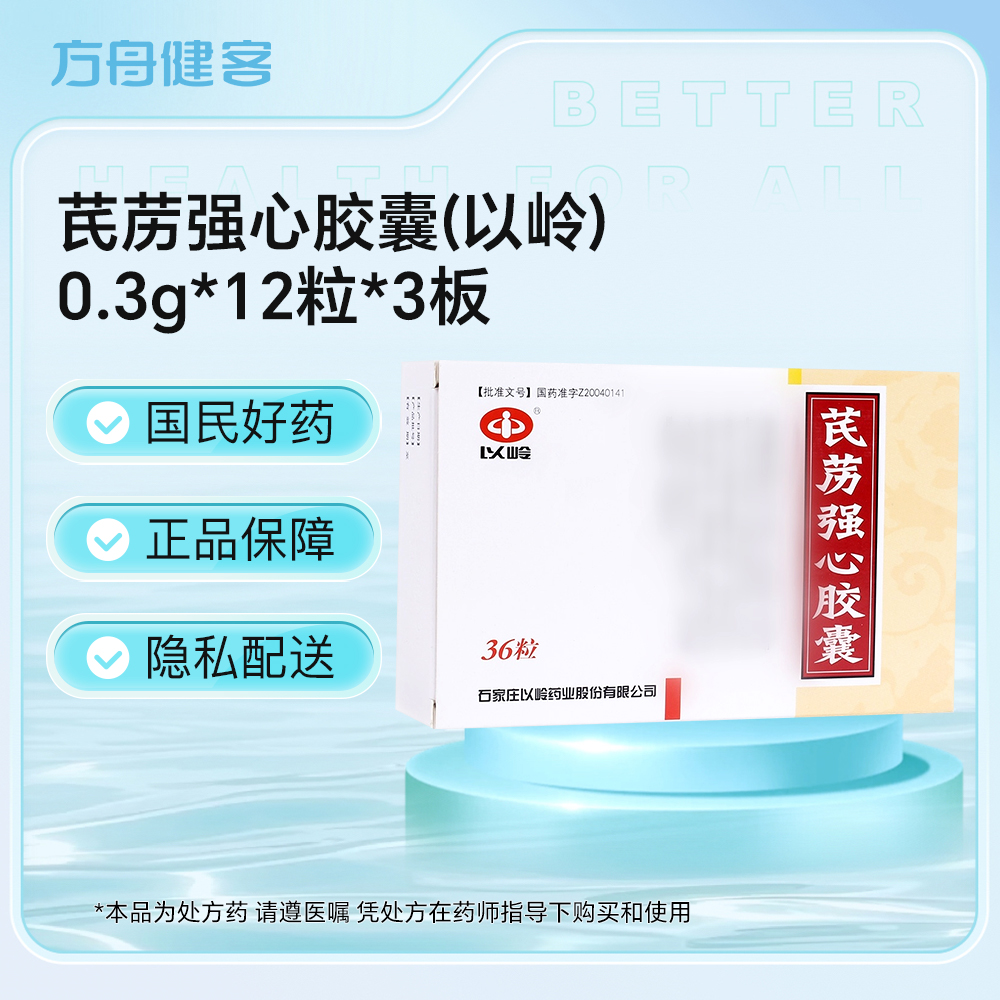 芪苈强心胶囊(以岭)