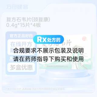 复方石韦片(颈复康)
