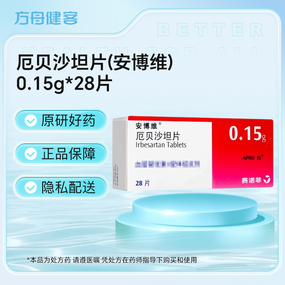 厄贝沙坦片(安博维)