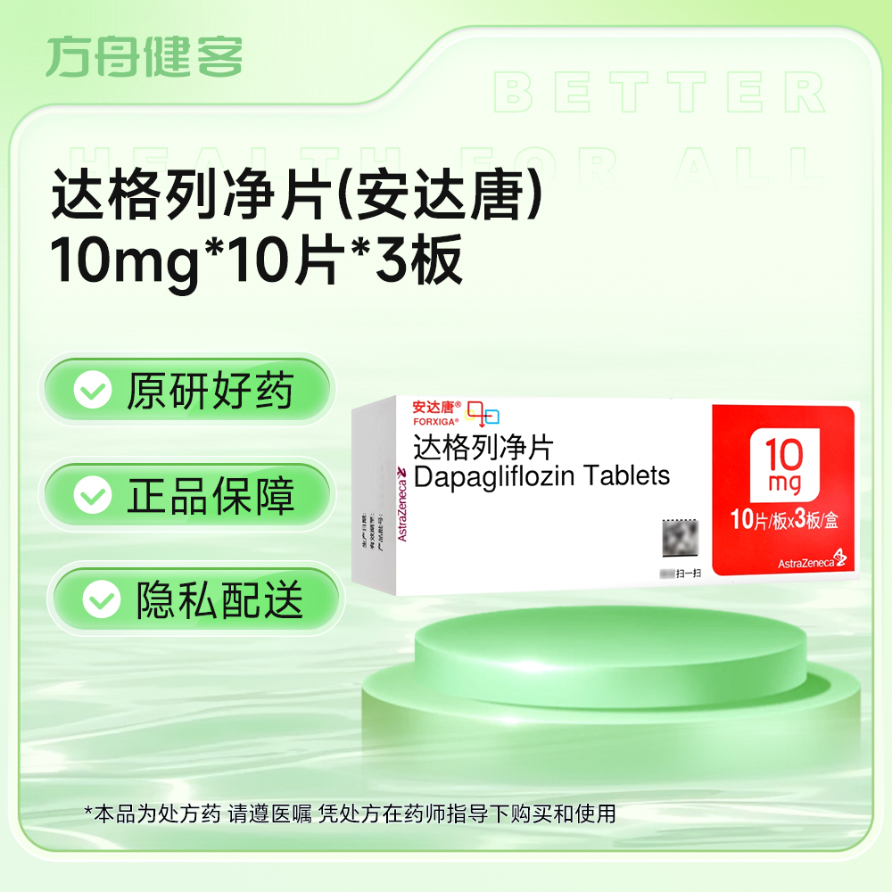 达格列净片(安达唐)