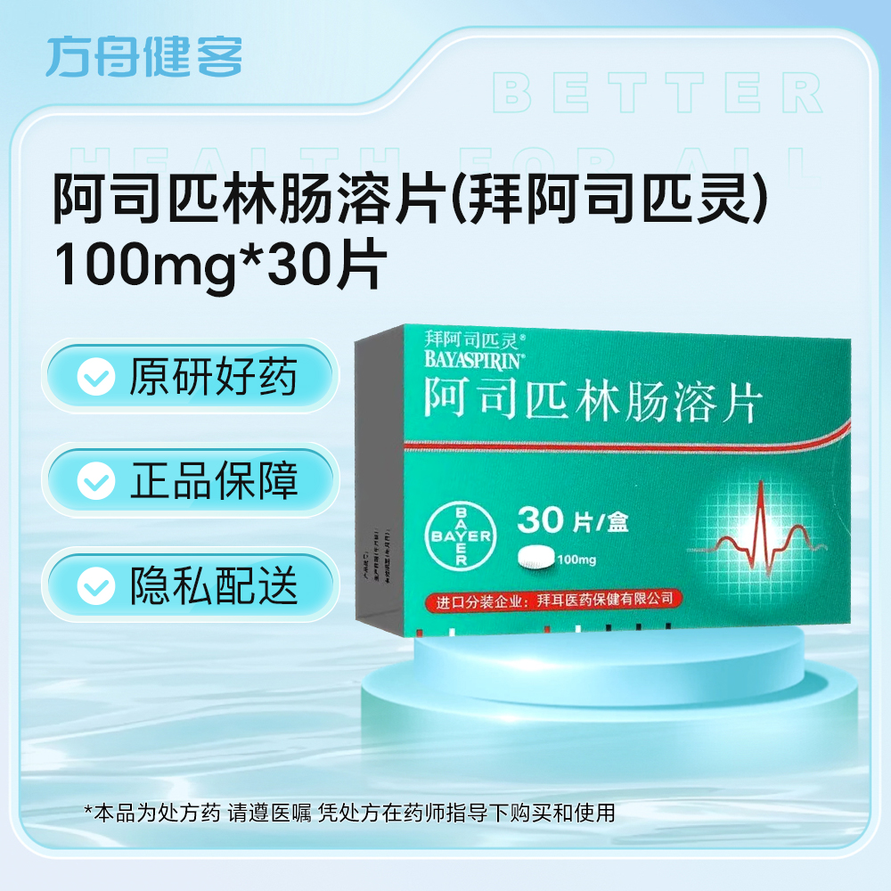阿司匹林肠溶片(拜阿司匹灵)