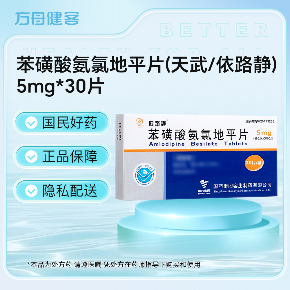 苯磺酸氨氯地平片(天武 依路静)