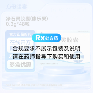 净石灵胶囊(康乐果)