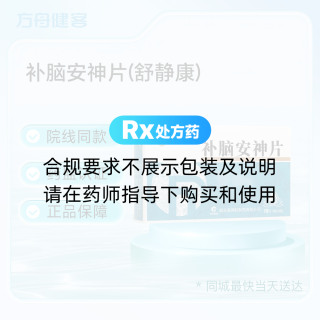 补脑安神片(舒静康)
