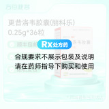 更昔洛韦胶囊(丽科乐)