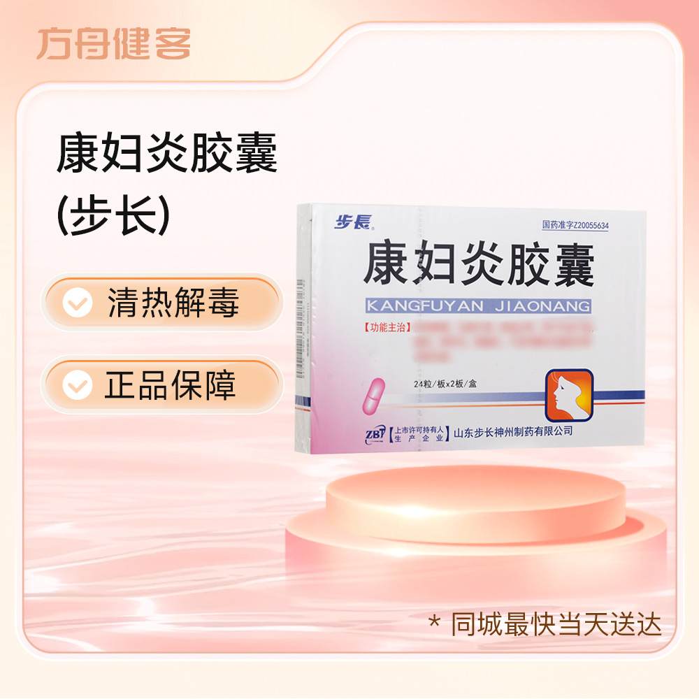 康妇炎胶囊(步长)