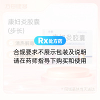 康妇炎胶囊(步长)