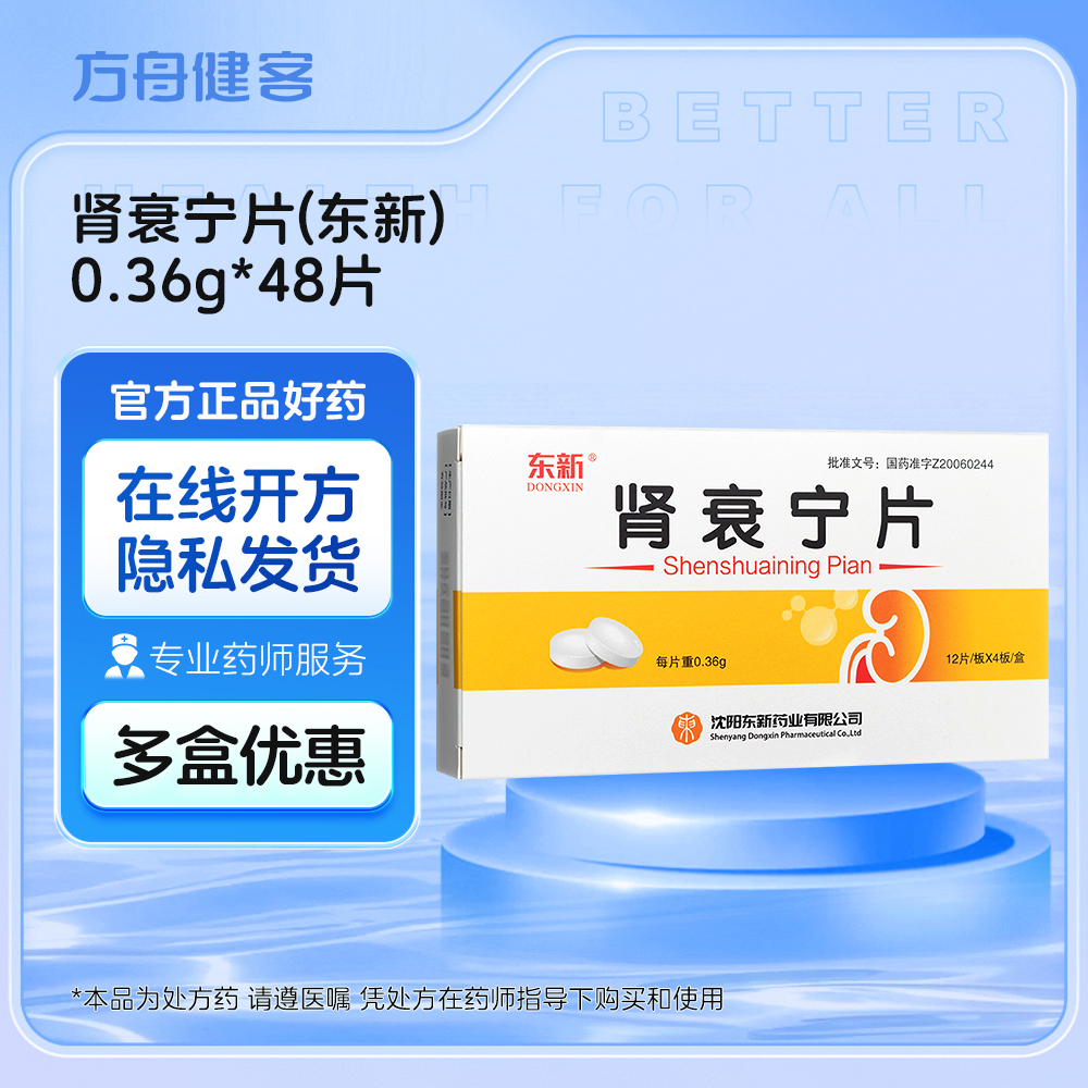 肾衰宁片(东新)