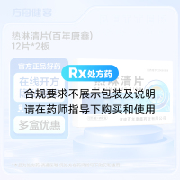 热淋清片(百年康鑫)
