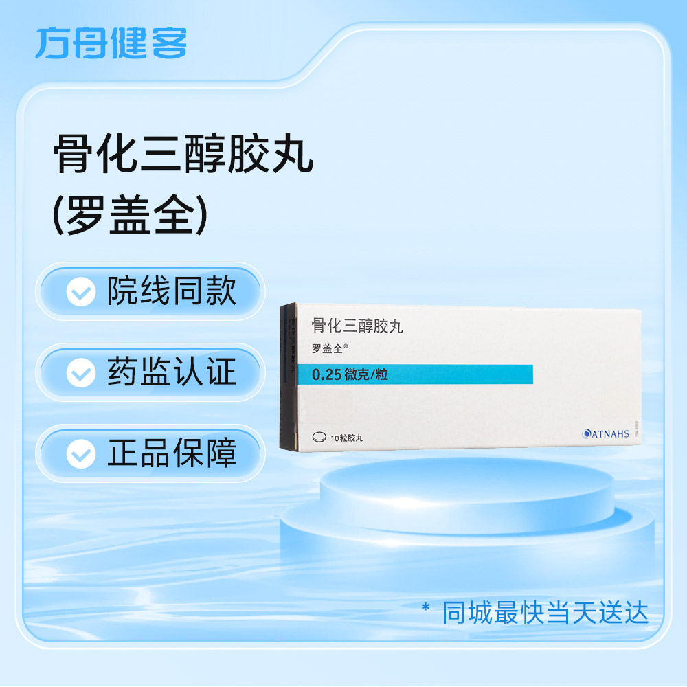 骨化三醇胶丸