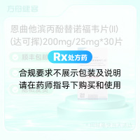 恩曲他滨丙酚替诺福韦片(Ⅱ)(达可挥)