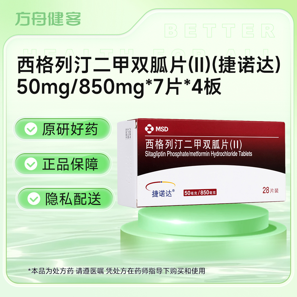 西格列汀二甲双胍片(Ⅱ)(捷诺达)