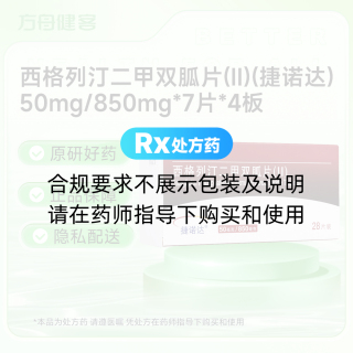 西格列汀二甲双胍片(Ⅱ)(捷诺达)