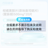 柑橘黄酮片(原地奥司明片)(爱脉朗)