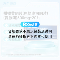 柑橘黄酮片(原地奥司明片)(爱脉朗)