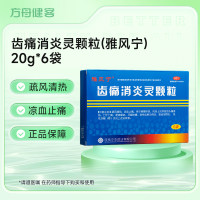 齿痛消炎灵颗粒(雅风宁)