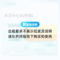 天王补心丸(仲景)