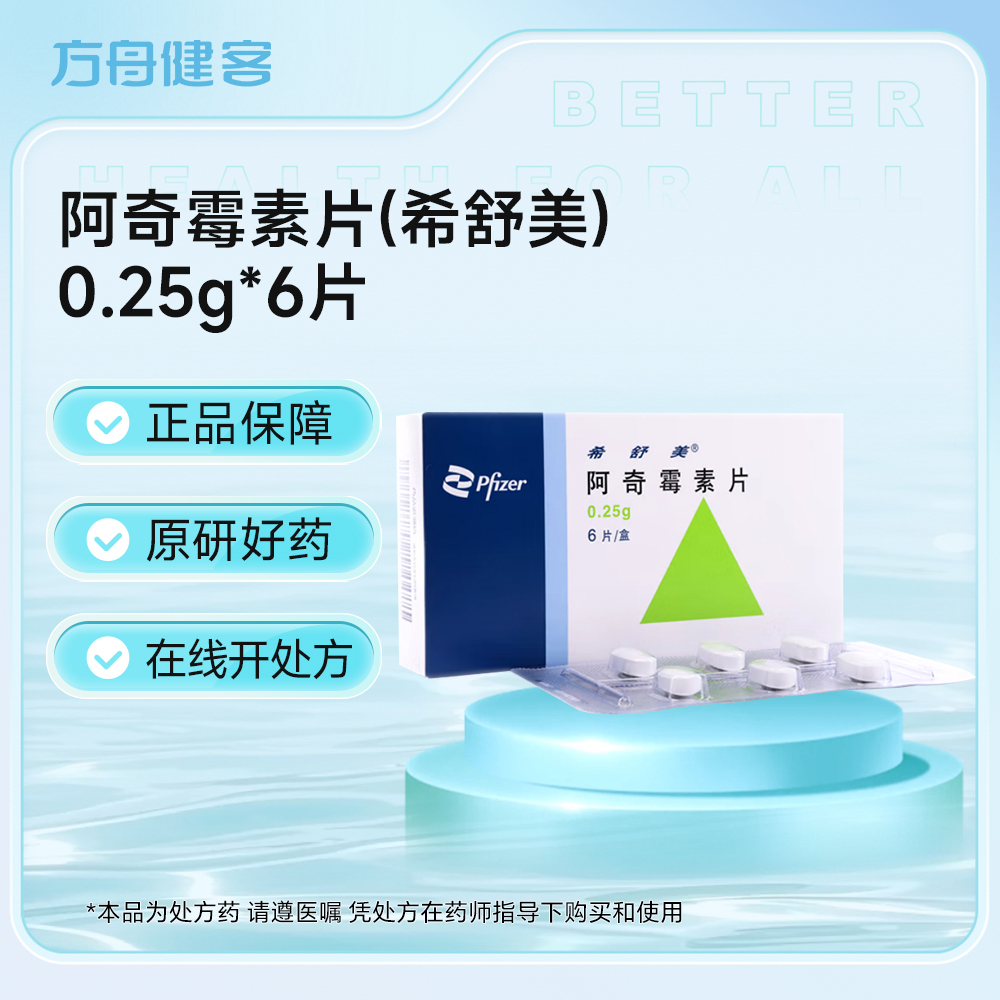 阿奇霉素片(希舒美)