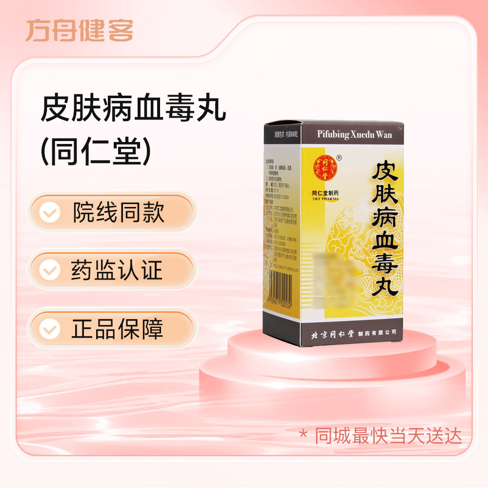 皮肤病血毒丸(同仁堂)