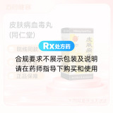 皮肤病血毒丸(同仁堂)