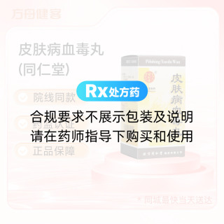 皮肤病血毒丸(同仁堂)