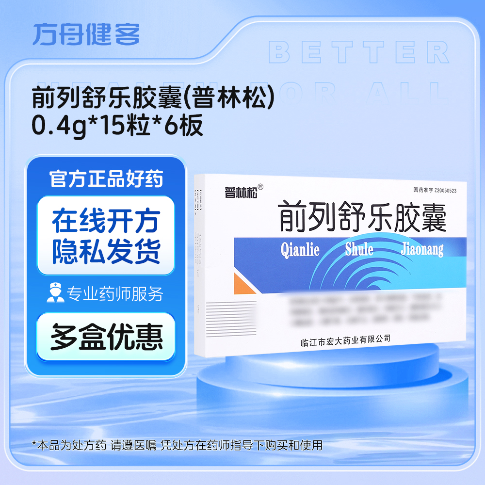 前列舒乐胶囊(普林松)