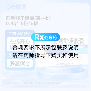 前列舒乐胶囊(普林松)