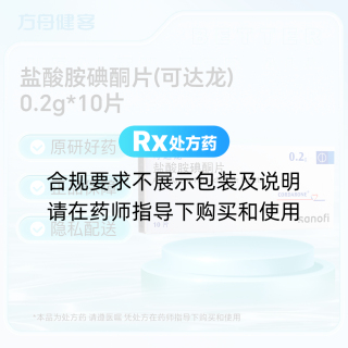 盐酸胺碘酮片(可达龙)