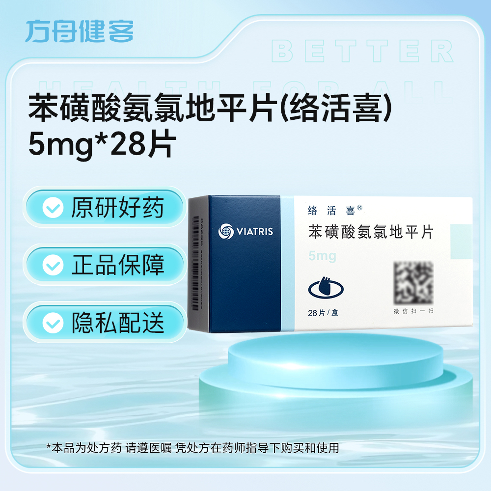 苯磺酸氨氯地平片(络活喜)