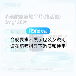 苯磺酸氨氯地平片(络活喜)