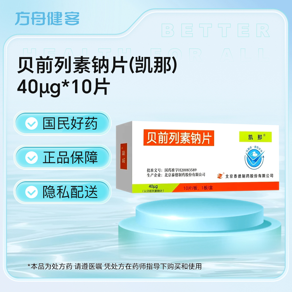 贝前列素钠片(凯那)