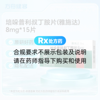 培哚普利叔丁胺片(雅施达)