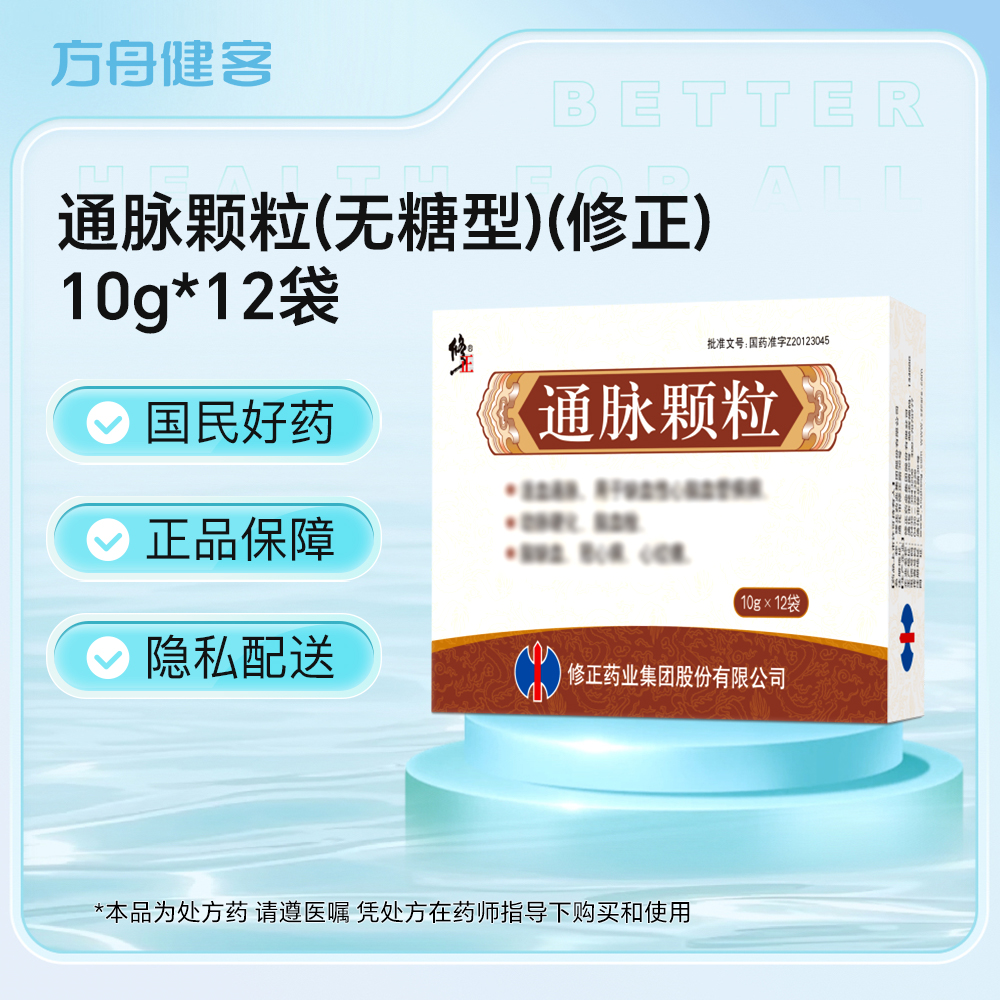 通脉颗粒(修正)
