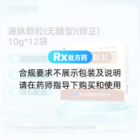 通脉颗粒(无糖型)(修正)