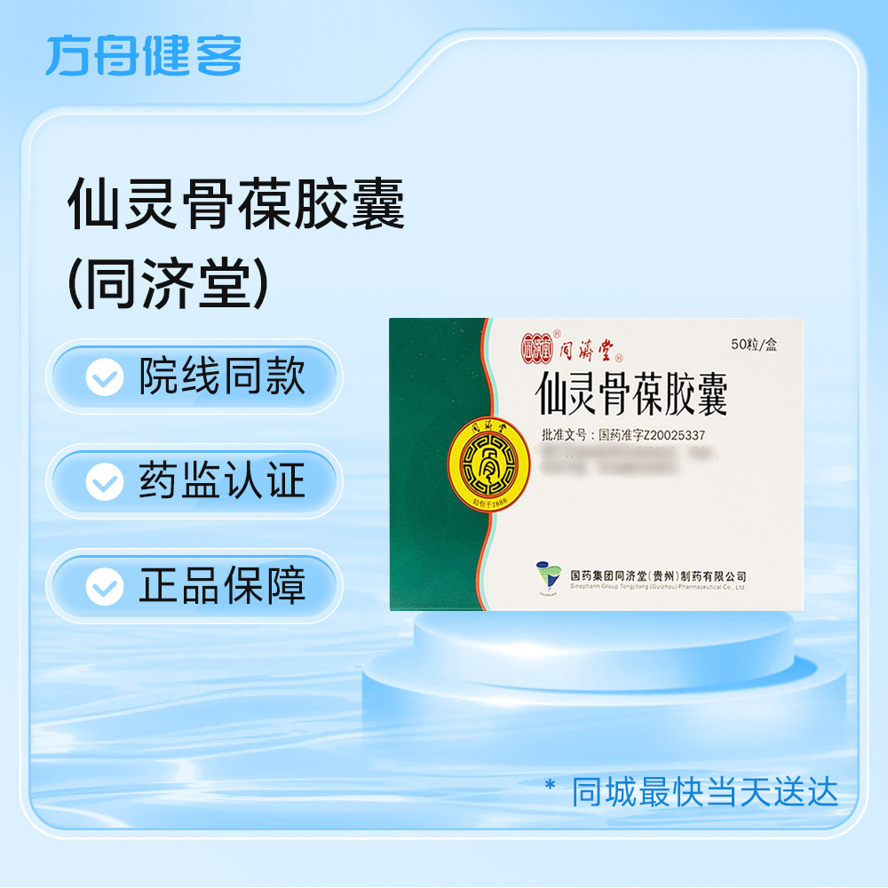 仙灵骨葆胶囊(同济堂)