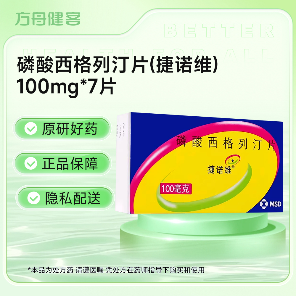 磷酸西格列汀片(捷诺维)