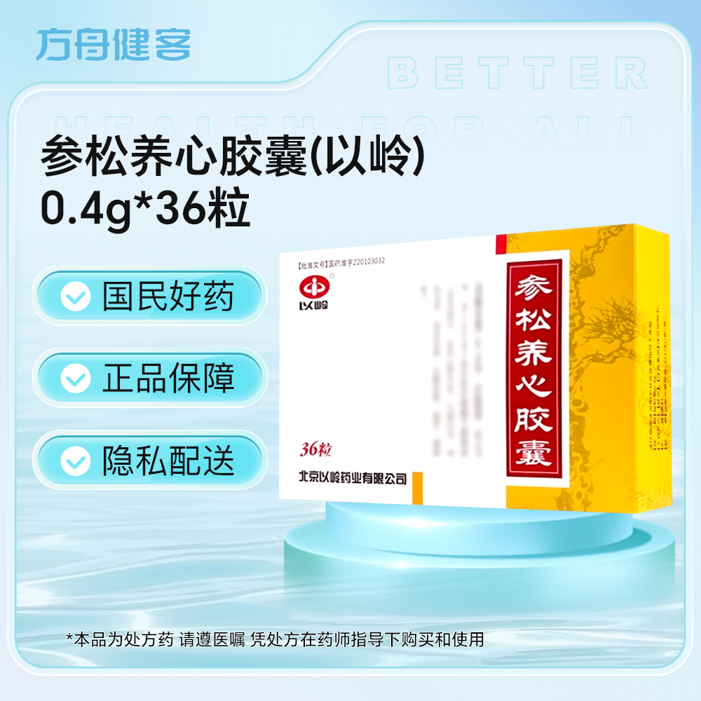 参松养心胶囊(以岭)