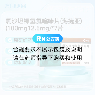氯沙坦钾氢氯噻嗪片(海捷亚)