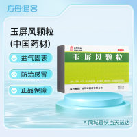 玉屏风颗粒
